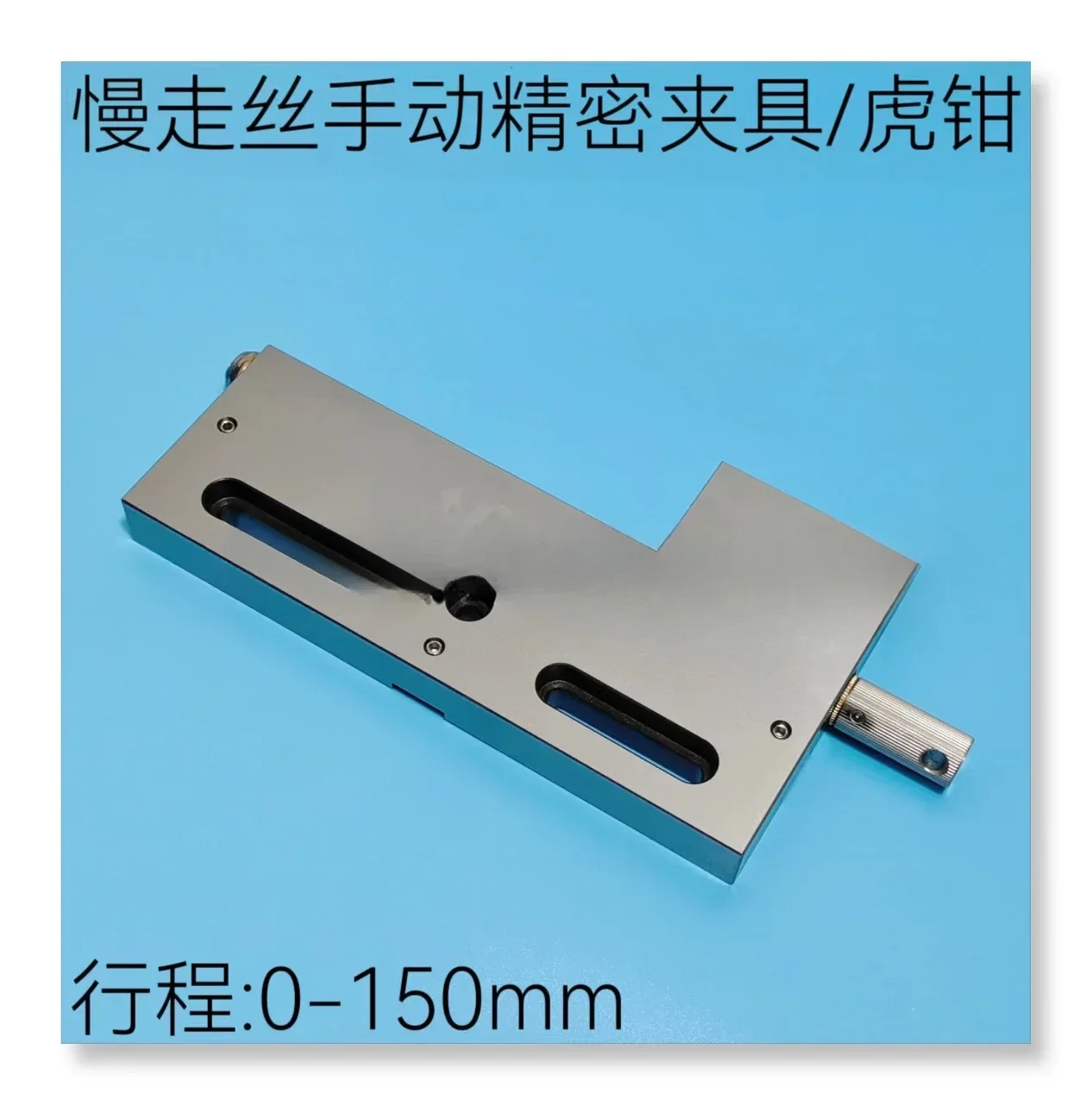 Wire Cutting Accessories, Slow Wire Walking Fixture, Manual Wanli Vise Fixture, Stroke 150, Opening