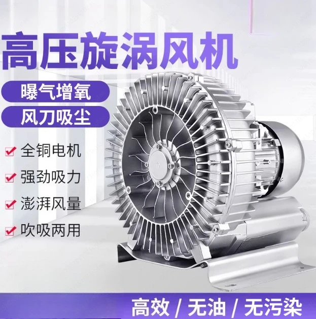High Pressure Vortex Fan for Fish Pond Oxygenation, Vacuum Adsorption Feeding Vortex Air Pump, Industrial Blower