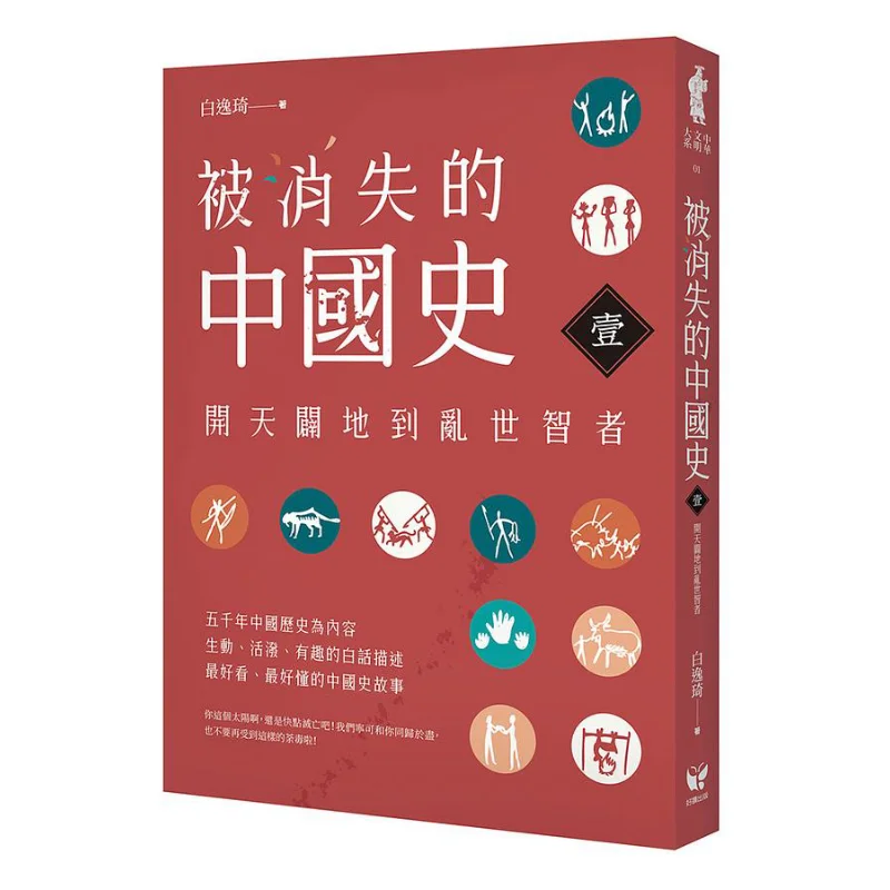 The Vanished History Of China 1 From The Creation Of The World To The Wise In Times Of Chaos Bai Yiqi 9789861785752