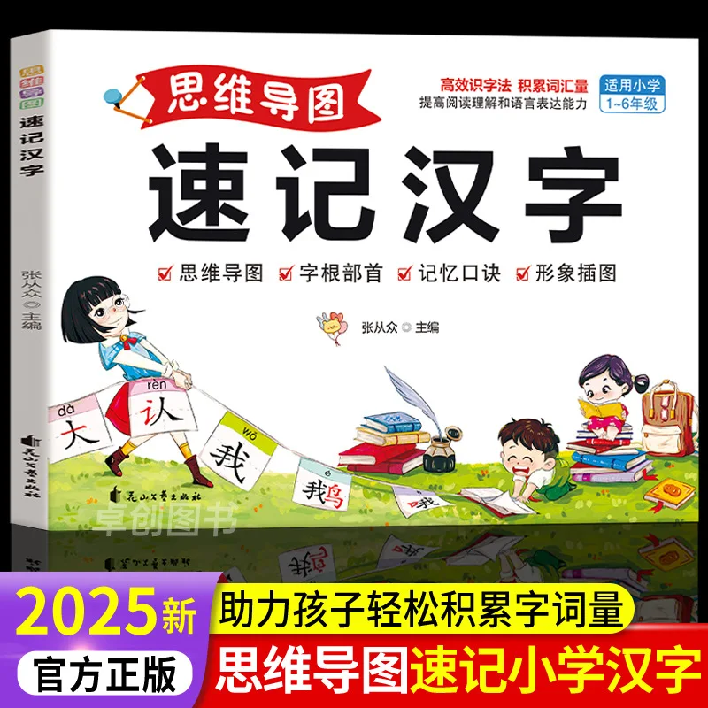 

Новая карта разума 2025 года, китайские иероглифы Shorthand, пиктографическая грамотность, групповка новых слов и конструкция предложений