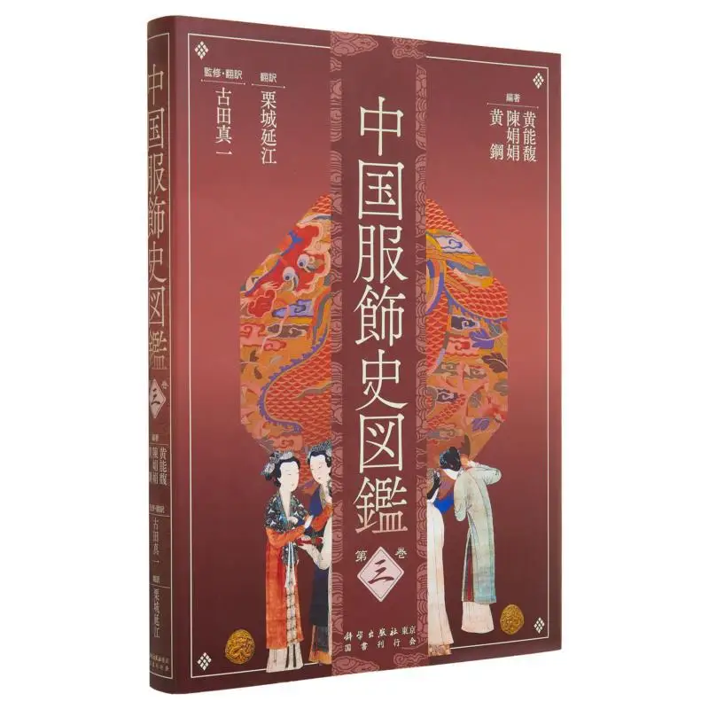 

Том 3, история китайской одежды Хуан Нэнфу Чэнь Хуанжуан Национальная книга и ассоциация журналов 9784336063144 Книга