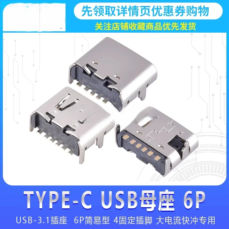 SMD USB-3.1 Socket Type-C Female 6P Simple Type 4 Fixed Pins High Current Fast Charging Special