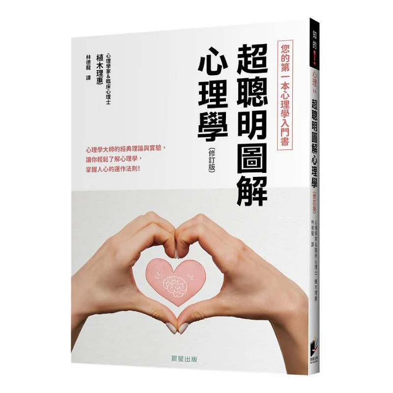 Super Smart Illustrated Psychology Revised Edition Rie Ueki Morning Star 9786263200029 Book