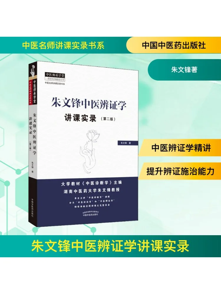 

Книга-Winshare Record Of Zhu Wenfeng, идентификационные лекции традиционной китайской медицины, 2-е издание