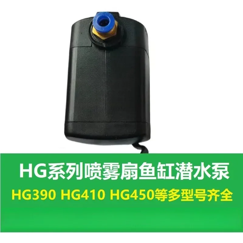 HG-390 spray fan submersible pump HG410 pumping water shortage pound anti-dry burning HG450 engraving hot bending machine