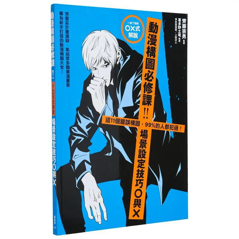 

A Compulsory Course On Anime Composition Saito Soo Fengshufang 9789863774501 Book