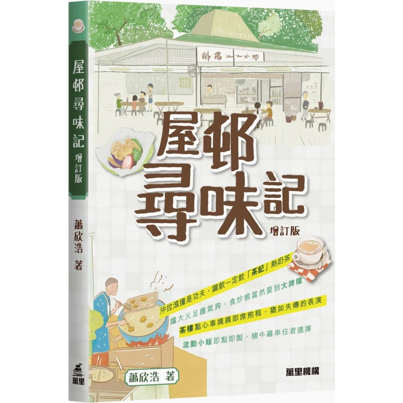 

Flavors Of The Housing Estate Revised Edition Xiao Xinhao Wanli Institution 9789621475657 Book
