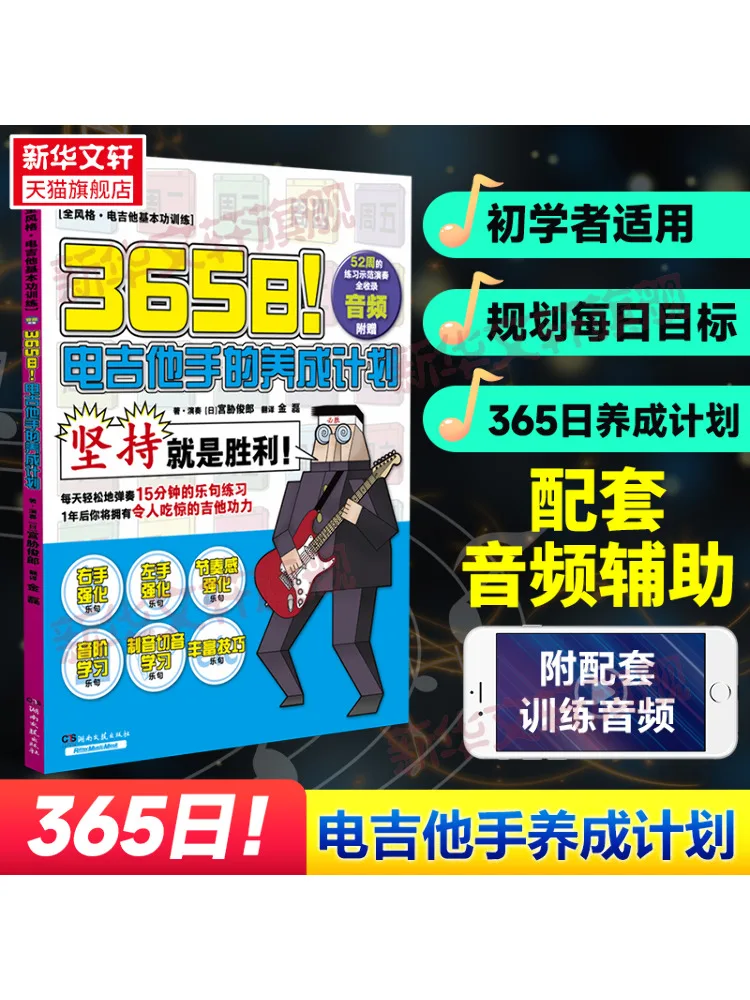 

Book-Winshare 365 Days Electric Guitarist Development Plan