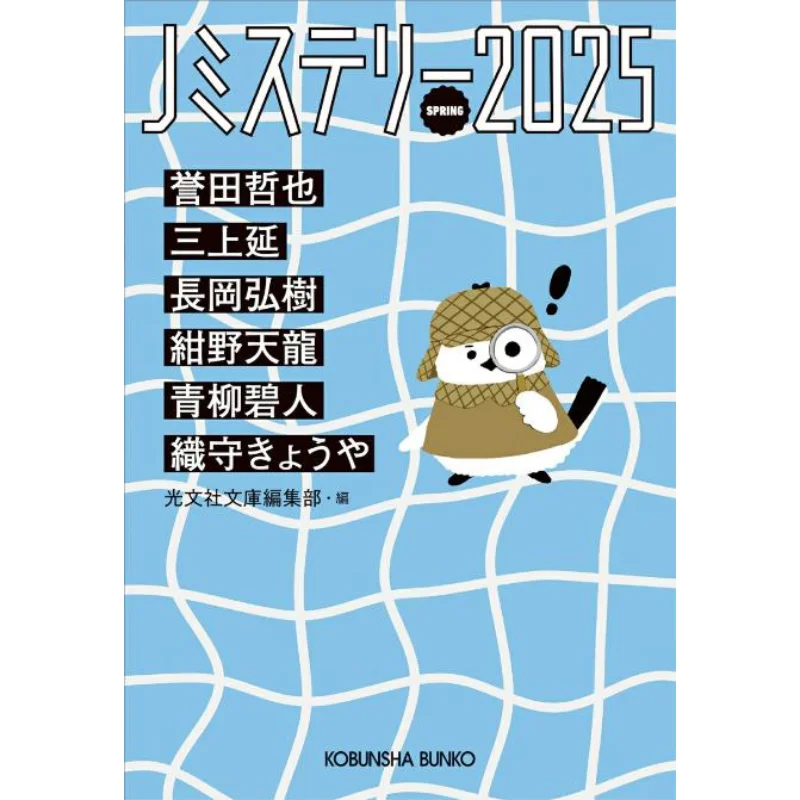 J Mystery 2025 SPRING Komunsha Bunko Editorial Department Kobunsha 9784334106126 Book