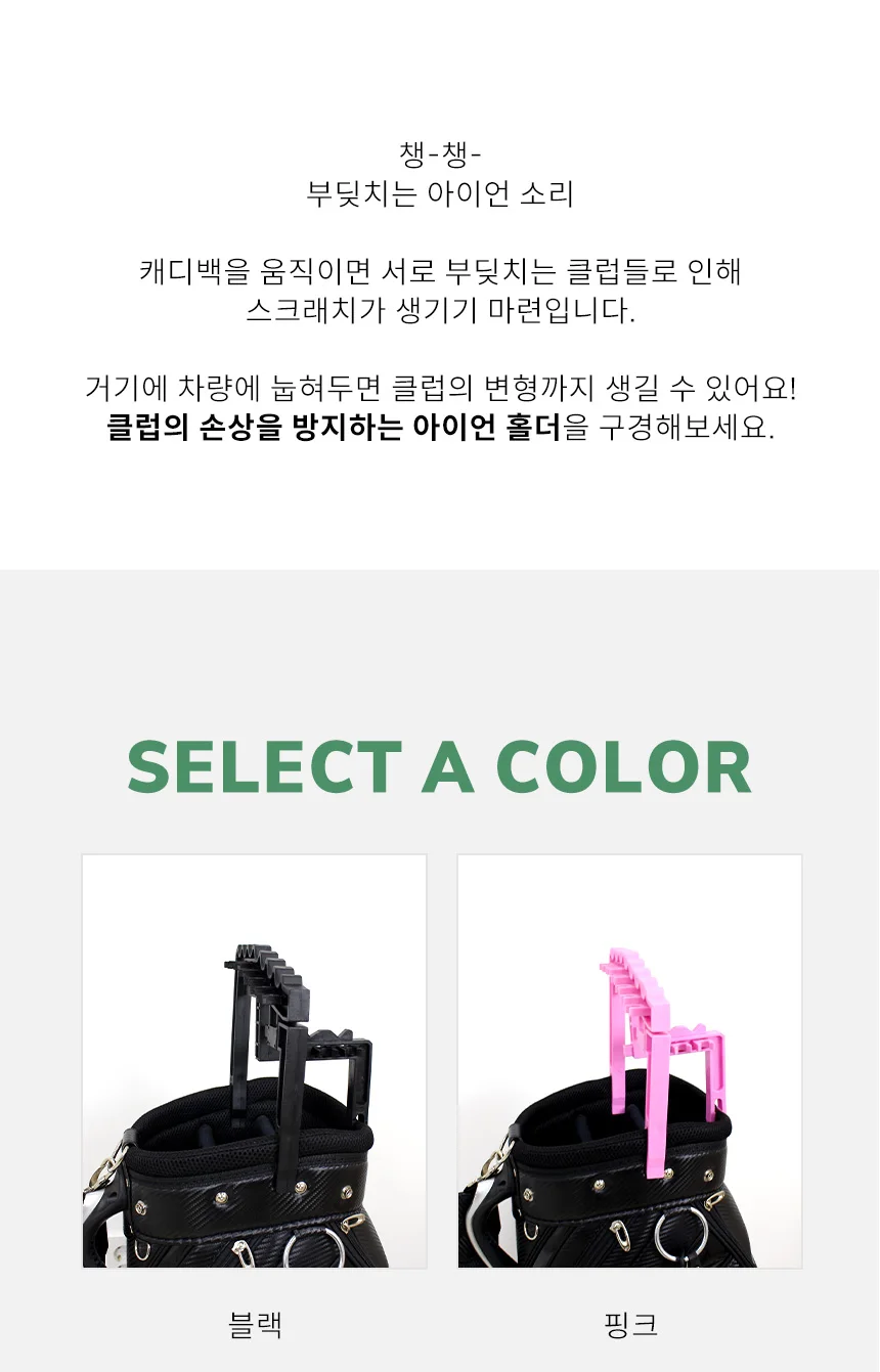 골프채정리대 거치대 골프클럽손상방지 아이언홀더