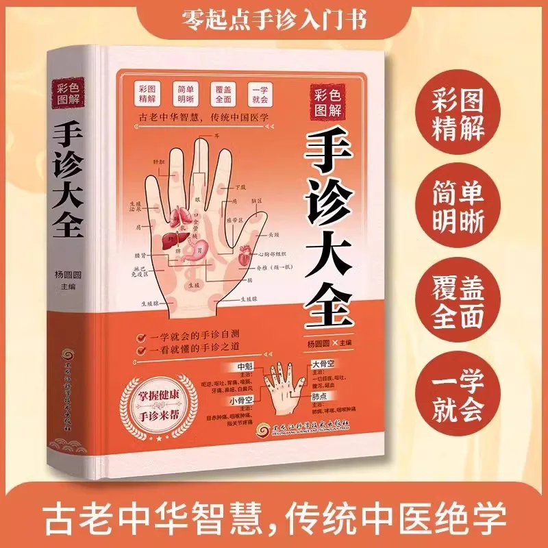 

A Comprehensive Guide To Color Illustrated Hand Diagnosis, A Book That Teaches Hand Diagnosis As Soon As You Learn