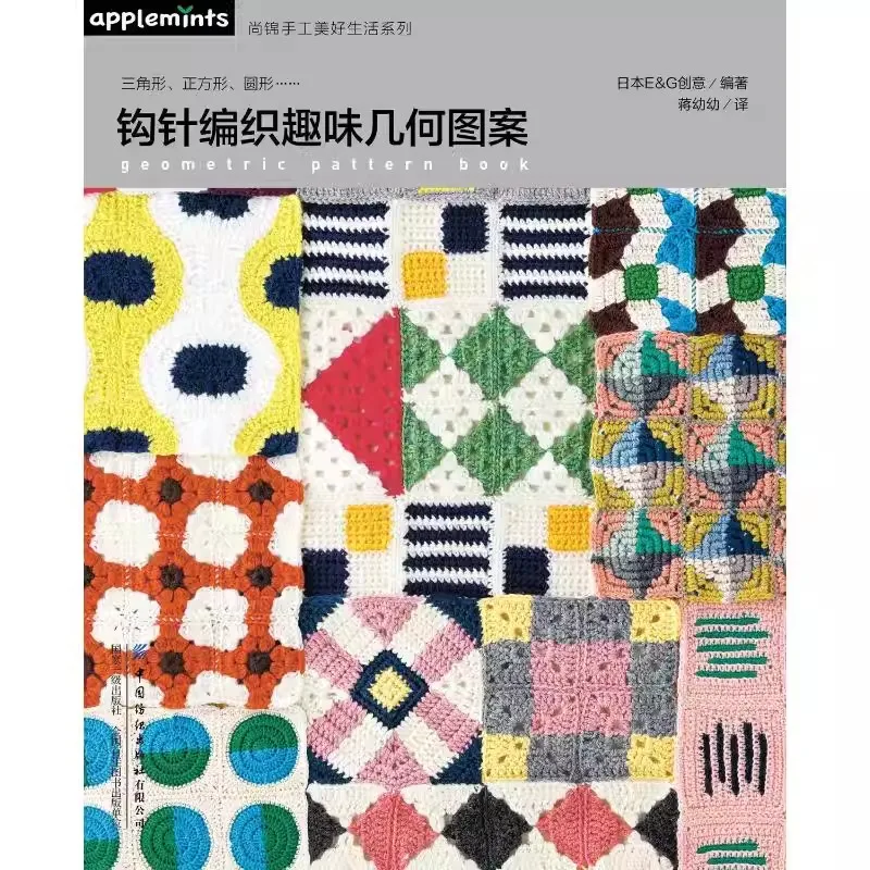 Geometric Patterns Crochet Tutorial Book, Fun Shape Designs Step by Step Guide for Beginners, Modern Crochet Ideas