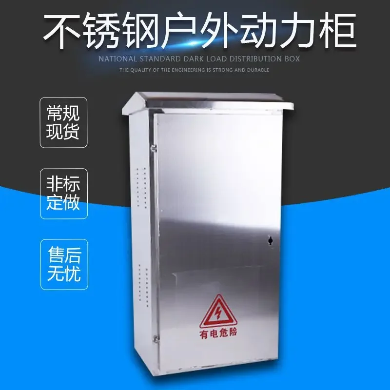 Stainless steel power cabinet, outdoor power cabinet, floor distribution box, rainproof power box