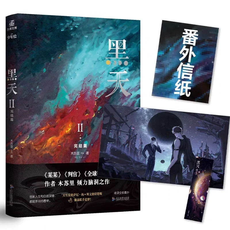 Novel Hei Tian Protective Collector's Edition Vol.1-2 Etemights By Mu Su Li Chinese Interstellar Science Fiction BL Novel