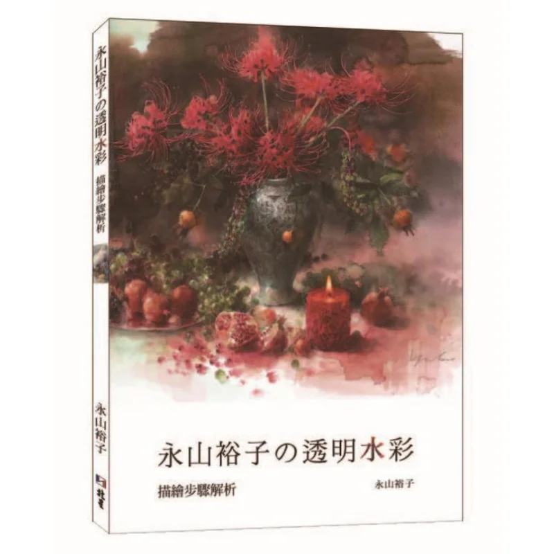 Yuko Nagayamas Transparent Watercolor Analysis Of The Painting Steps Yuko Nagayama Beixing 9789579559447 Book