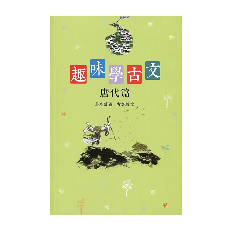 Fun Learning Of Ancient Chinese Literature Tang Dynasty Edition Ma Xingyuan And Fang Shumei 9789620745553