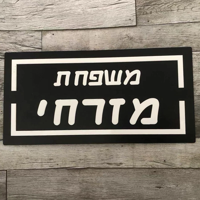 Customized Hebrew House Number Sign White Acrylic 3D Letters Sign Family Name Apartment Address Door Plate