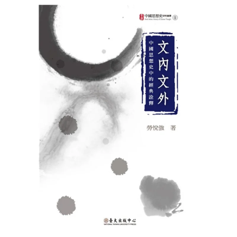 Both Within And Outside The Text A Classic Interpretation In The History Of Chinese Thought Lao Yueqiang 9789860237054