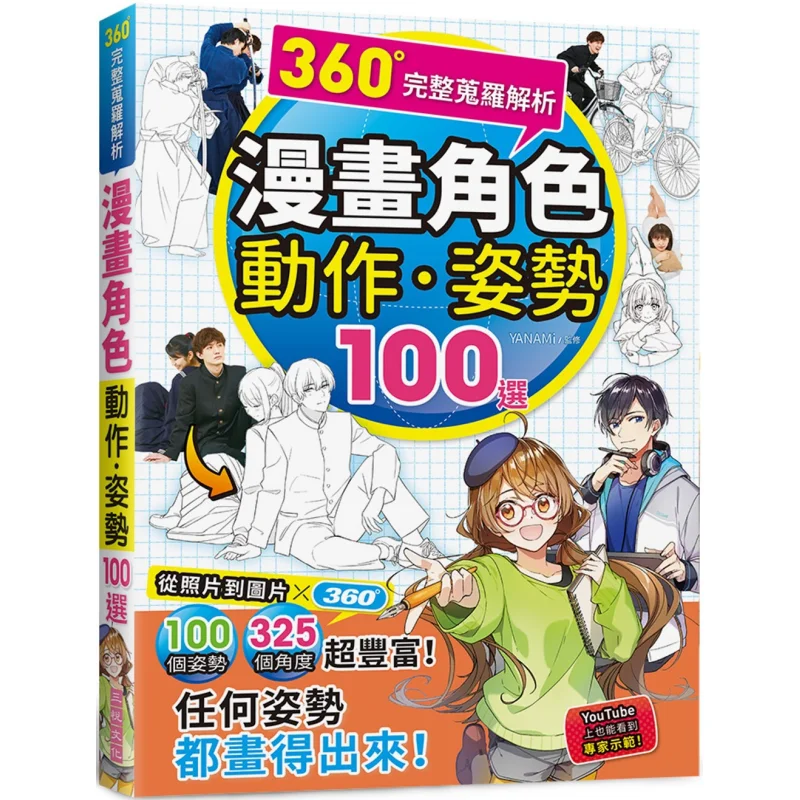 360 Comprehensive Search And Analysis Of Comic Actions 100 Poses To Choose YANAMi Sanyue Culture 9786269853748 Book