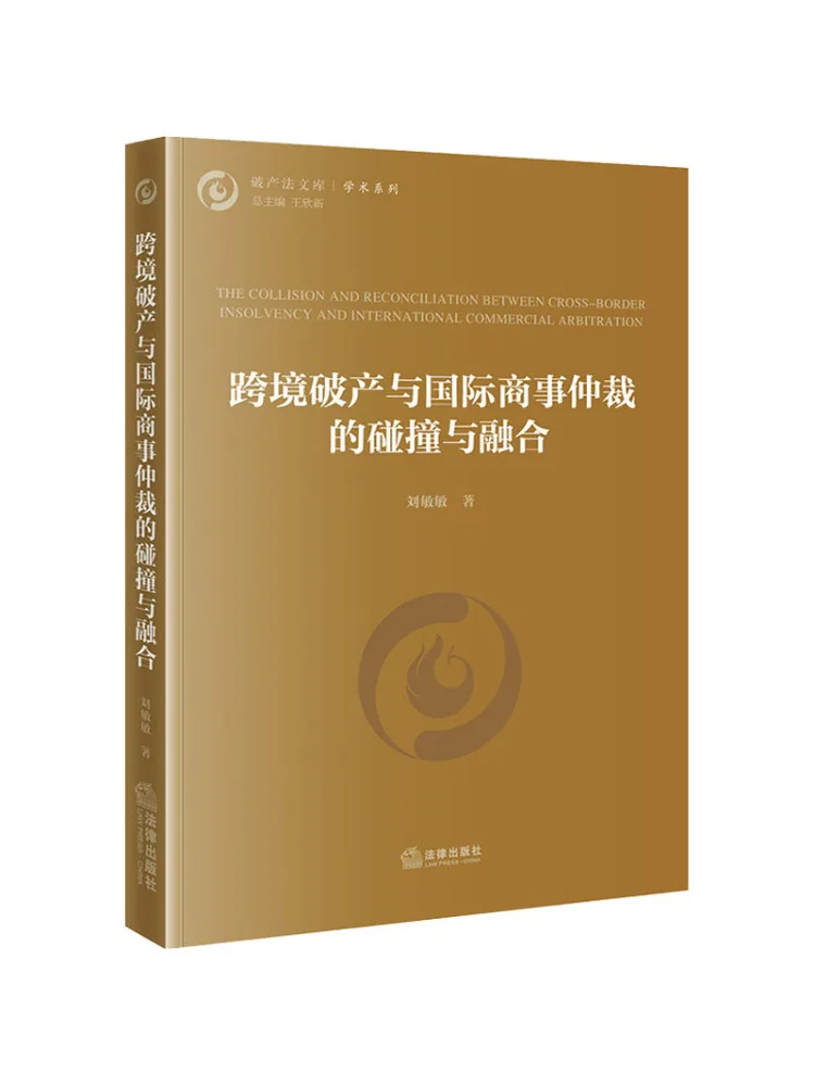 Book-Winshare The Collision and Integration Of Cross Border Bankruptcy and International Commercial Arbitration