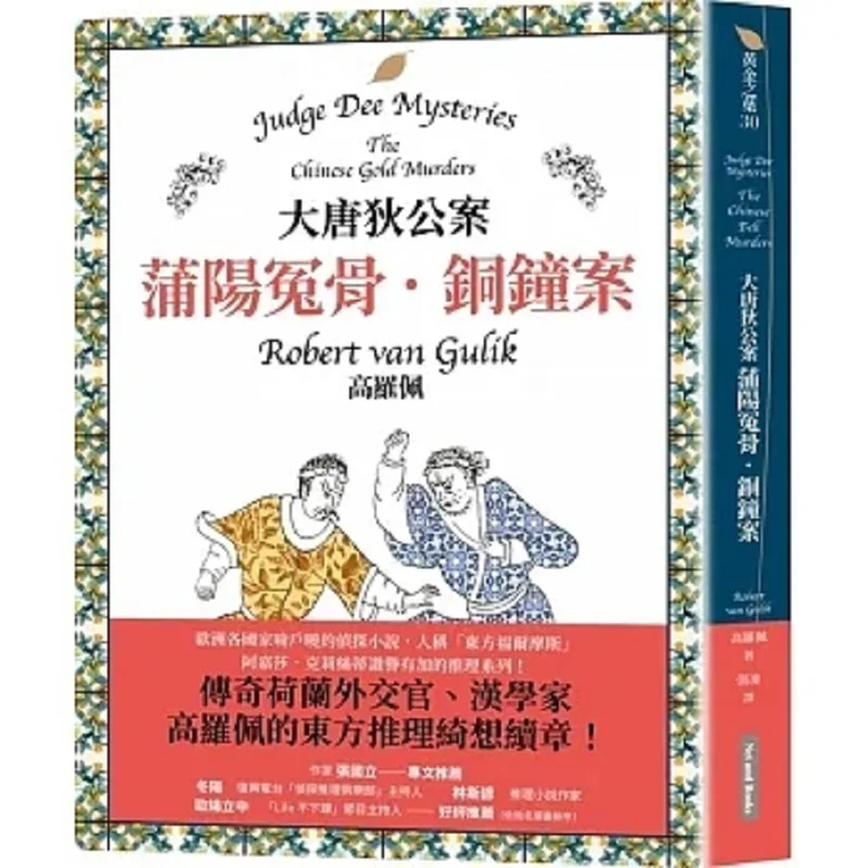 

The Case Of Di Gong In The Dynasty The Wrongful Bones Of Pu Yang Бронзовый колокольчик Gao Luo Pei 9786267063583