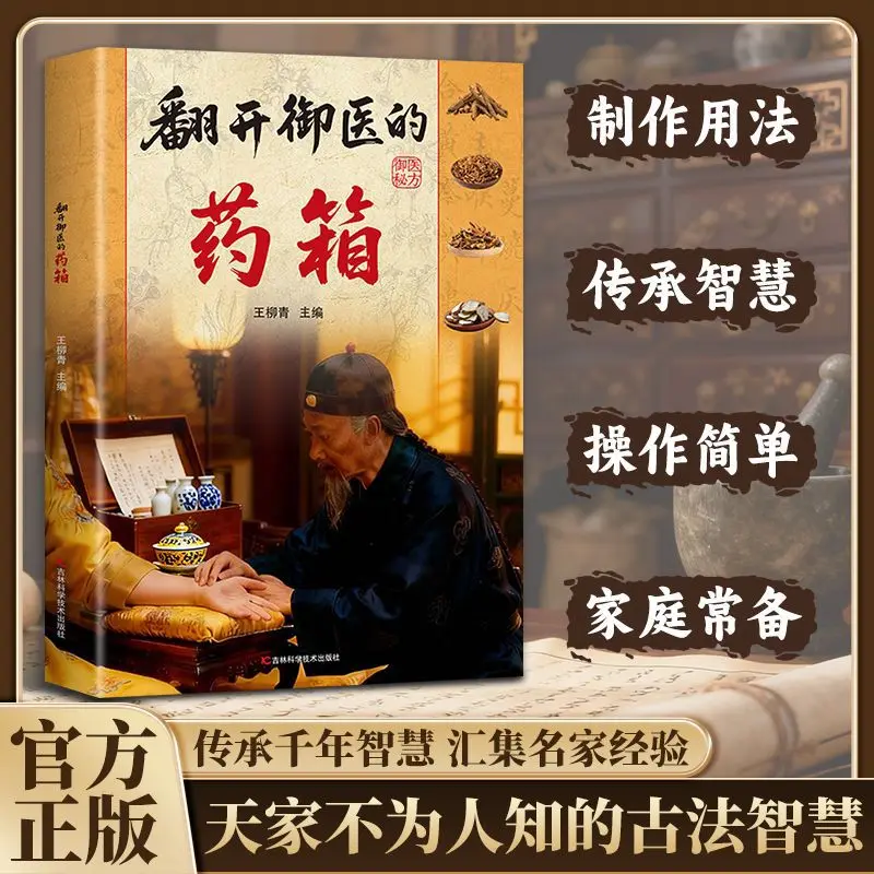 Open The Imperial Physician's Medicine Box, Inherit Classic Prescriptions, Life Encyclopedia, Family Practical Book