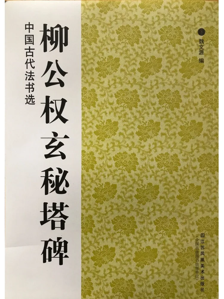 

Книга-Winshare Liu Gongquan's Mysterious Pagoda Stele Избранные древние китайские дворцы Дхармы