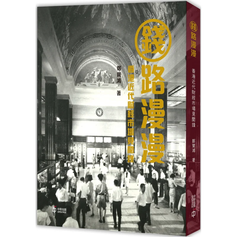 

The Road To Money Is Long A Record Of Observations In Hong Kongs Modern Financial Market Zheng Baohong 9789888570010