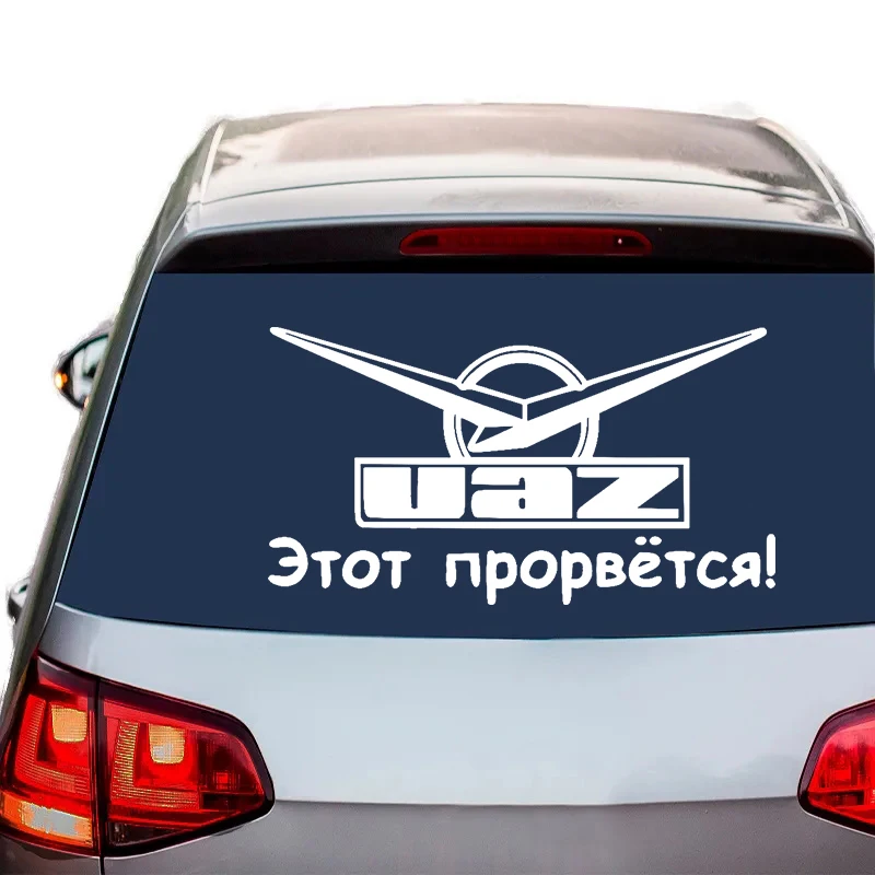 

CS-091#Various Sizes funny car sticker Уаз - этот прорвется! vinyl decal auto car stickers on bumper rear front window for UAZ