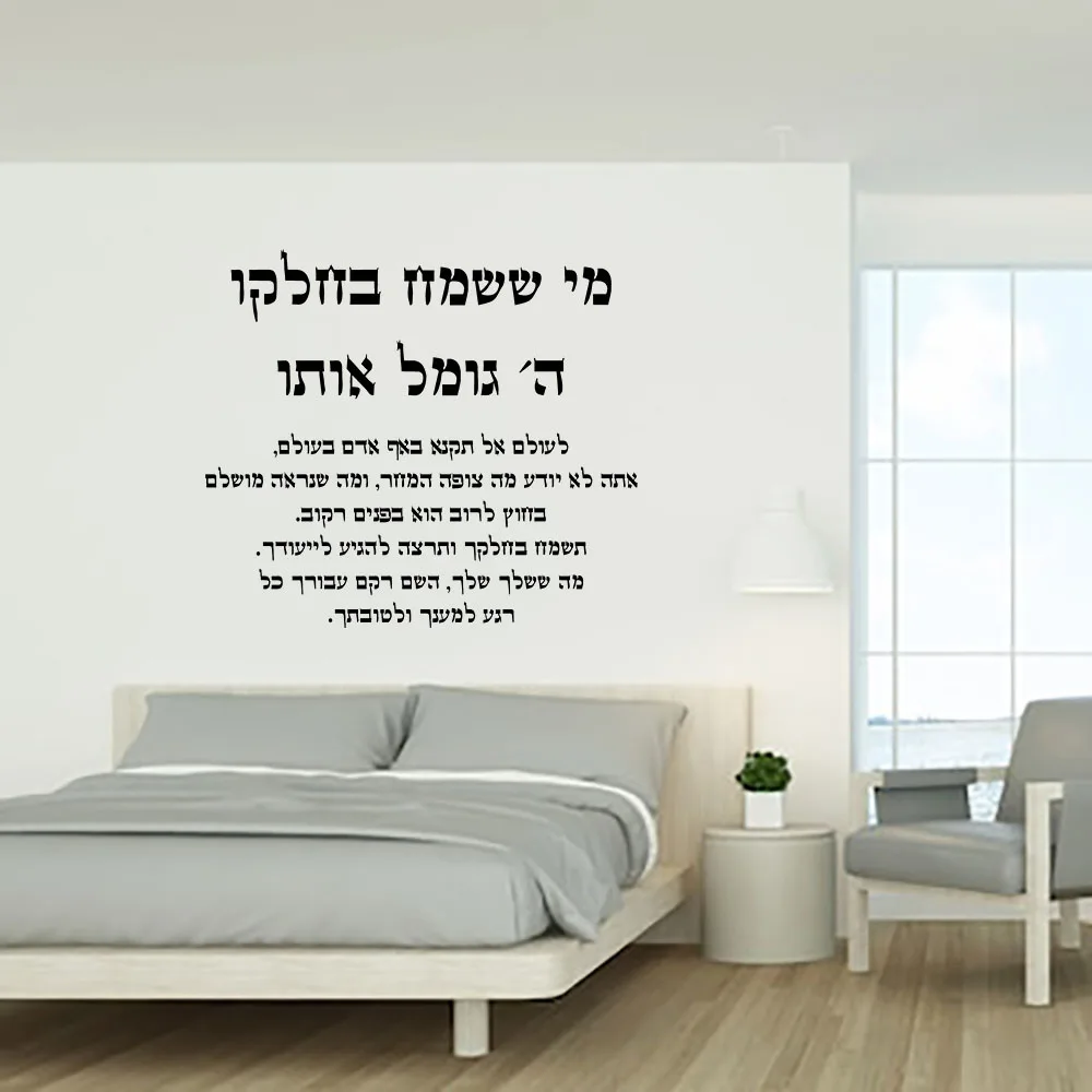 Hebrew motivational slogan wall stickers, He who is happy in his lot God rewards him.Home decor, Office Wall decal,