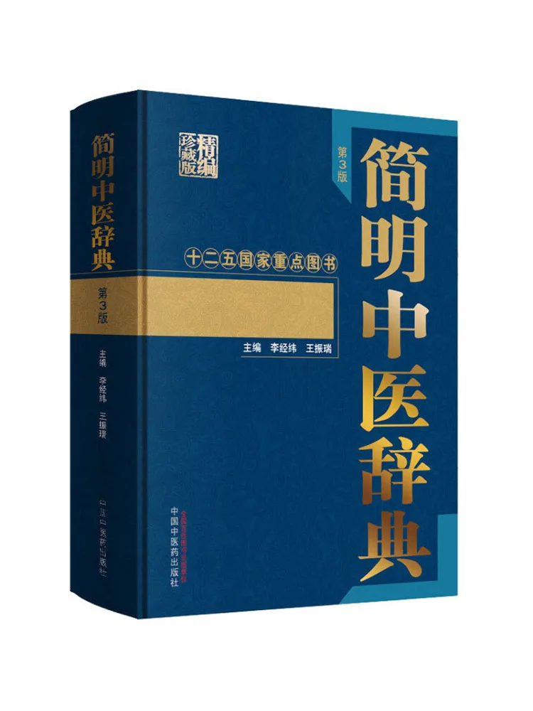 Book-Winshare Concise Dictionary Of Traditional Chinese Medicine 3rd Edition