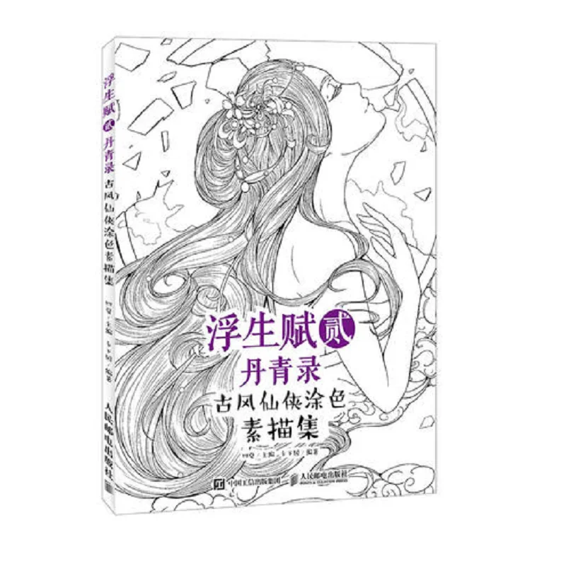 

Coloring books adult Chinese sketch line drawing book ancient beauty pencil drawing books XianXia painted coloring art book