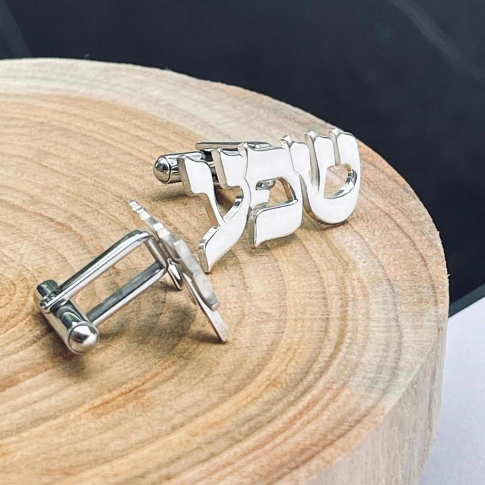 أزرار أكمام عبرية مخصصة، أزرار أكمام مخصصة، أزرار أكمام مخصصة بالاسم العبري، هدايا العريس، هدايا الزفاف