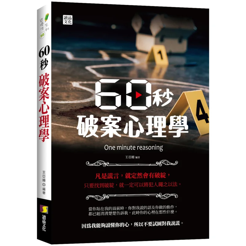 Psychology Of Solving Cases In 60 Seconds Wang Yashan Read And Appreciate Culture 9789864531745 Book