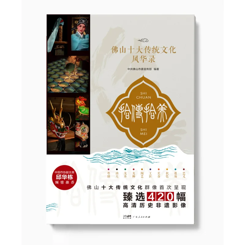 Ten Stories Of Ten Beauties  A Record Of The Splendor Of Foshans Top Ten Traditional Cultures Hardcover  9787218180922