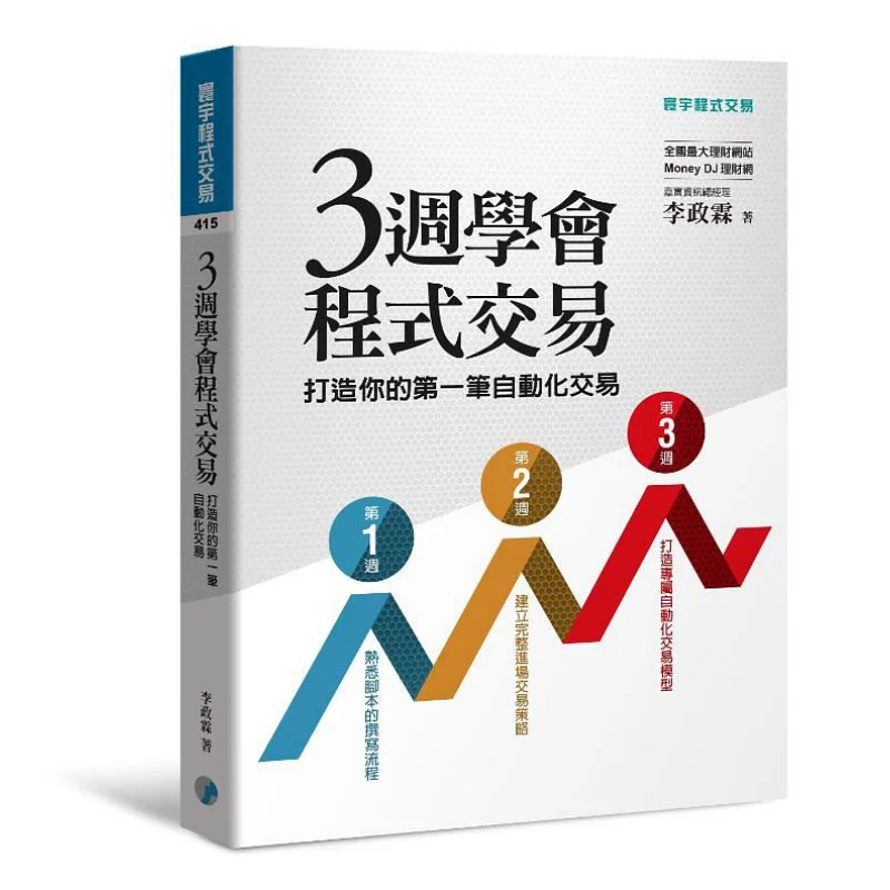 Learn Program Trading In Three Weeks Build Your First Automated Trade By Li Zhenglin Universal Publishing 9789869451994 Book