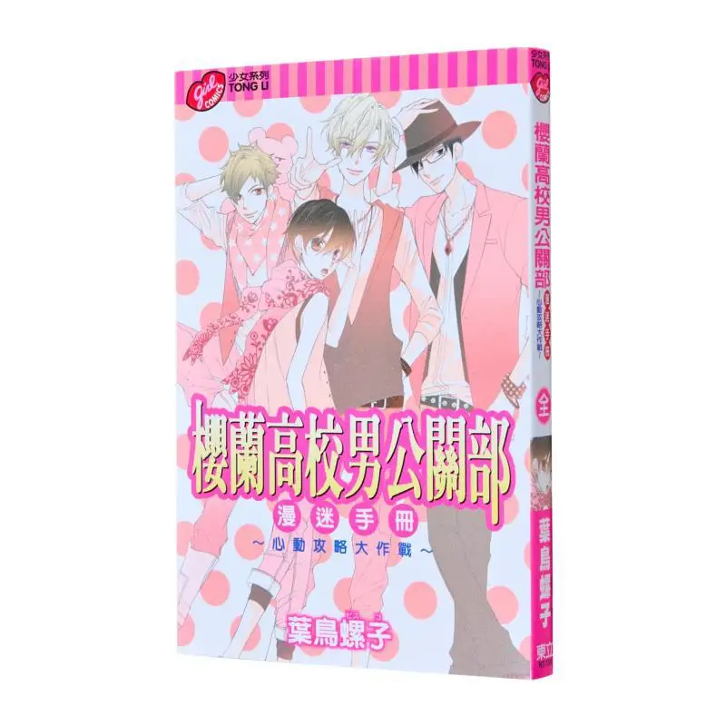 Le guide complet des stratégies émouvantes pour les fans masculins de relations publiques de l'école secondaire Sakuran 9789861056364