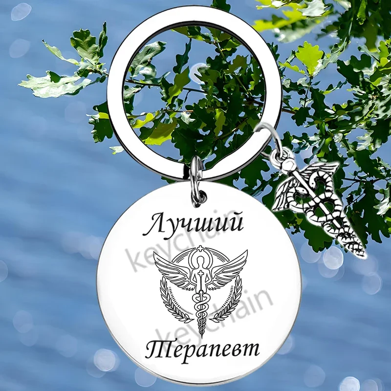 Russian Nurse Day Keychain Pendant Nurses Friend Gift Nurse Birthday Gift Key Chain Nurses Appreciation Gift