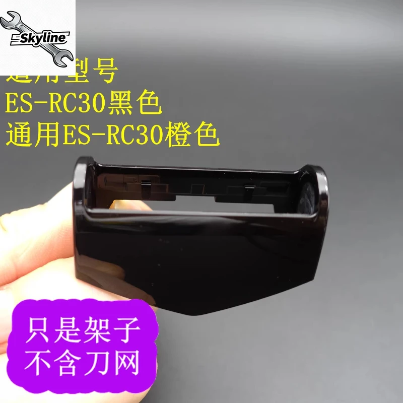 ES-RC30 razor outer edge knife frame knife grid, excluding knife net