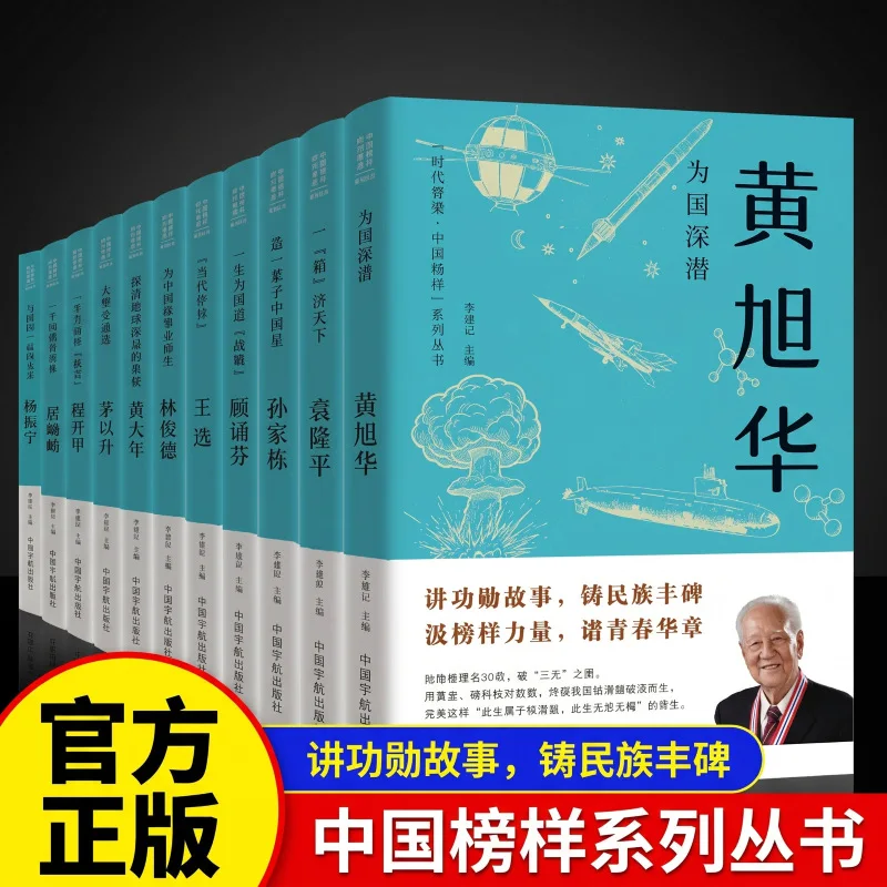 Backbone of The Era: Chinese Role Models Series - Biographies of Cheng Kaijia, Yang Zhenning, and Yuan Longping