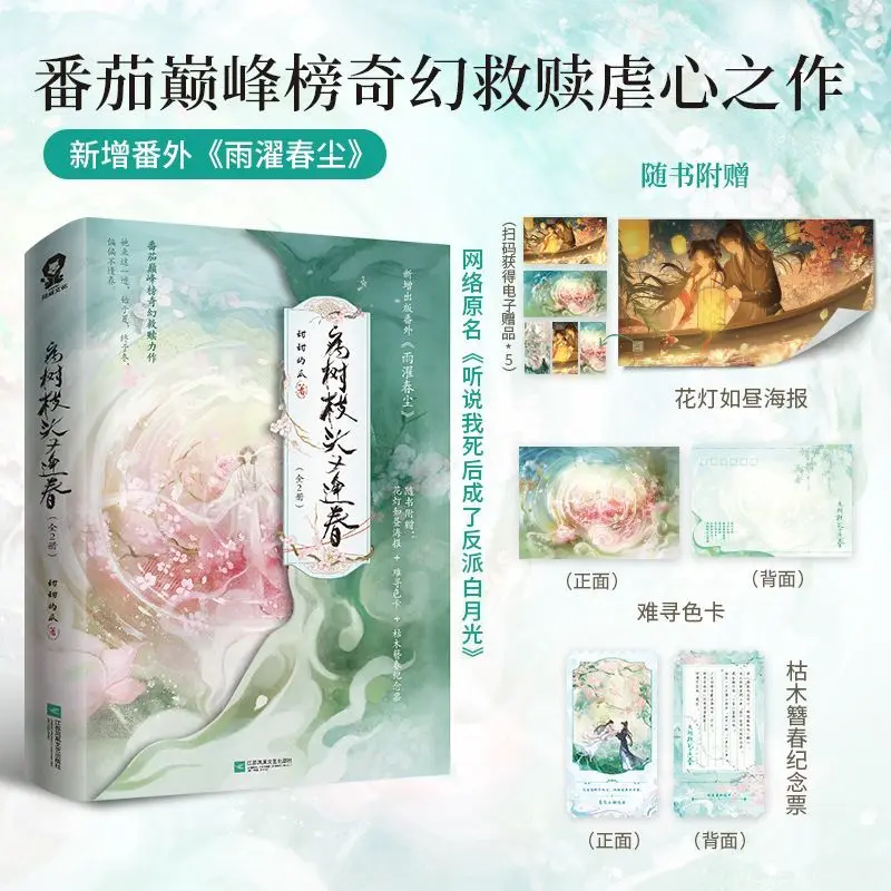 

2 Books A Sick Tree Blooms Again Novels Book Vol.1-2 Original Title Once I'm Gone I Became His White Moonlight