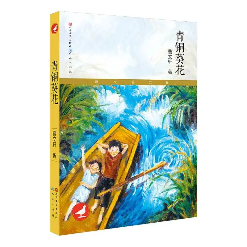 

Бронза и подсолнух, Цао Вэнсюань, детский литературный роман, вдохновляющий и входящий возрастной роман, книги, романы