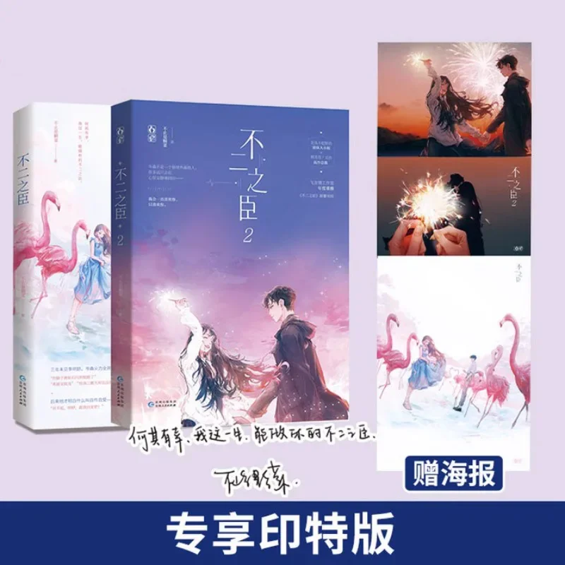 Your Most Faithful Companion (Bu Er Zhi Chen) Novel Book Vol 1-2 City Youth Sweet Romance Chinese Fiction Books Free Poster