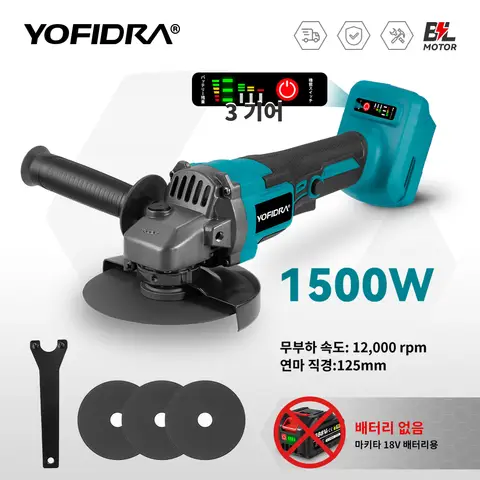 YOFIDRA 125mm 1500W 브러시리스 앵글 그라인더 무선 휴대용 절단 연마 금속 목공 파워 툴 (마키타 배터리용)