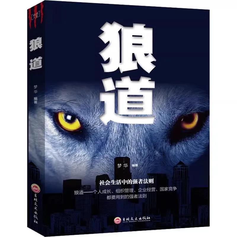 Wolf Road Guiguzi Successful Psychology Book Wolf's Law Of Life Workplace Success Rules Chinese Edition