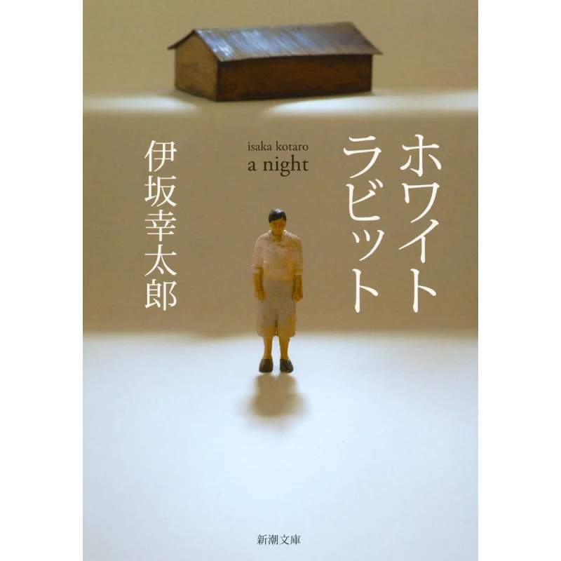 White Rabbit Kotaro Isaka Shinchosha 9784101250328 Book