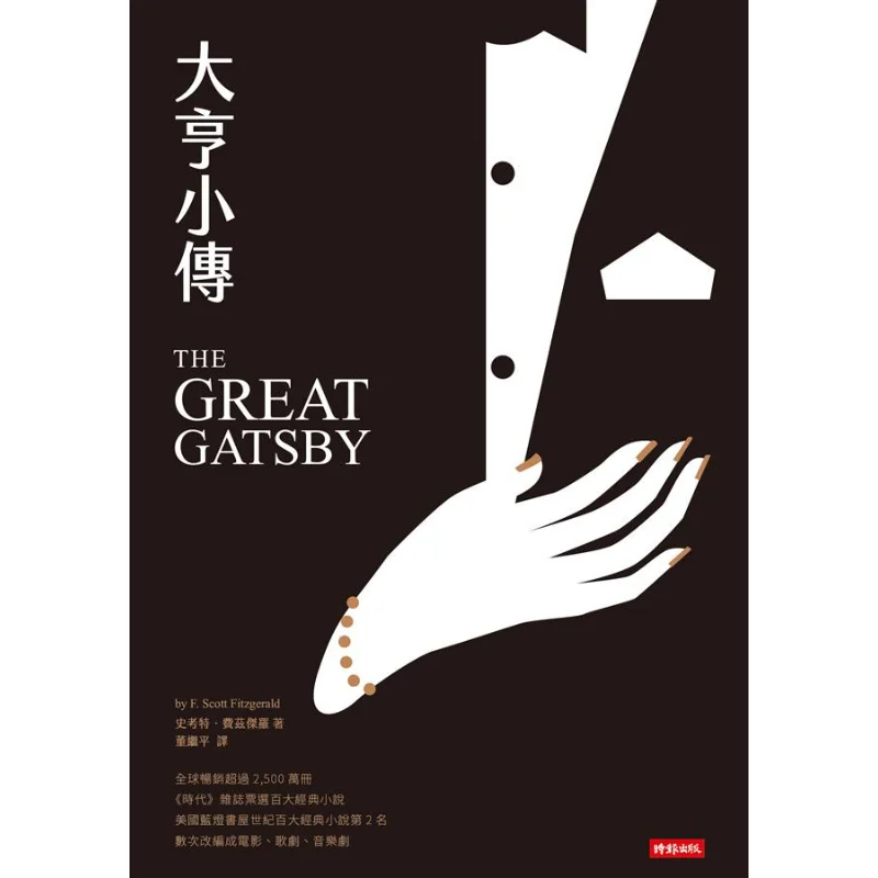 

Большой Гэтсби, издание в твердом переплете, культура Скотта Фитцджеральда, 9789571379401 Книга