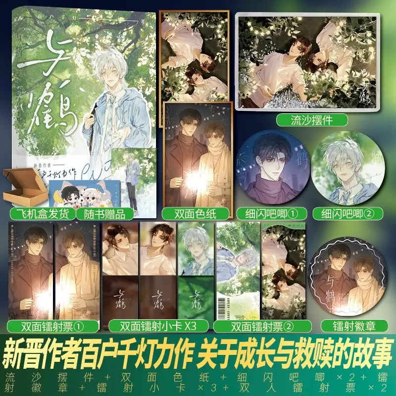 With the Crane  Author: Bai Huo Qian Deng  Young Adult Urban Romance Novel Book