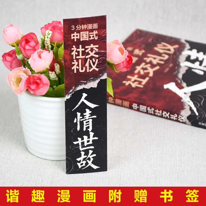 Etiqueta social de estilo chino cómico de 3 minutos, un libro sobre cómo lidiar con personas, emociones y el mundo