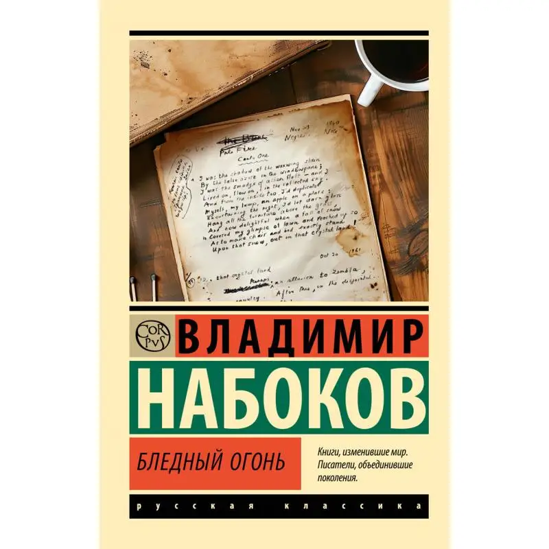 

Ядкий свет V V Nabokov Act Publishing House 9785171677329 Книга